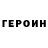 ГЕРОИН VHQ ABDULLO HAMZA